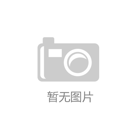 开云app官方登录入口（中国）开云有限公司的印刷技术创新